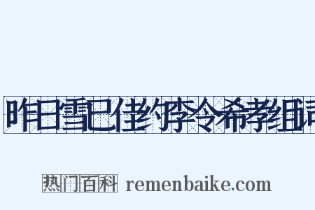 昨日雪已佳约李令希孝组词是什么意思的图片